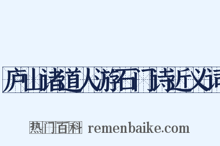 庐山诸道人游石门诗近义词是什么意思的图片